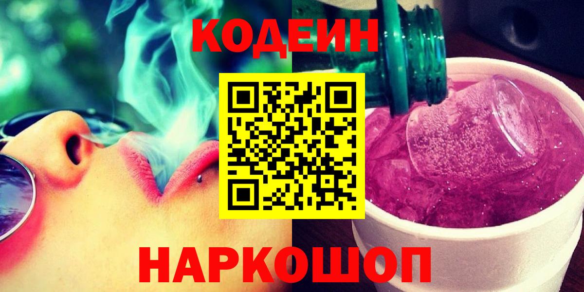 Codein напиток Lean (лин) Великий Устюг
